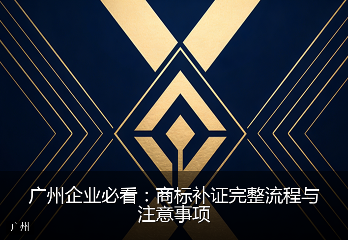 广州企业必看：商标补证完整流程与注意事项