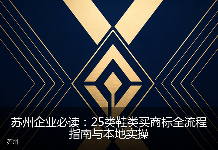 苏州企业必读：25类鞋类买商标全流程指南与本地实操